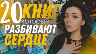 ❤️‍🩹😢 20 книг, которые разбили мне сердце | Это не книги, а стекло