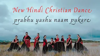 Prabhu Yeshu Naam Pukare | New Hindi Christian Dance Video | LFC Youth Ministry