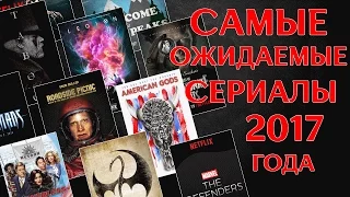 САМЫЕ ОЖИДАЕМЫЕ СЕРИАЛЫ 2017 ГОДА