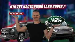 Haval Dargo или Land Rover что из этого оригинал ?