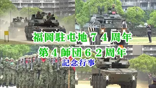 福岡駐屯地74周年・第4師団62周年記念行事