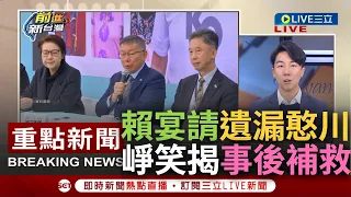 [一刀未剪] 賴清德也加入"氣炸王義川"行列? 宴請落選立委候選人又漏了"他" 承諾補請讓他笑喊"怕被川噴爆"? 吳崢喊話柯文哲:快跟上!｜【焦點人物大現場】20240126｜三立新聞台