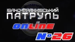 Івано-Франківський Патруль Online 26|нічне патрулювання: хулігани і водії у стані сп'яніння