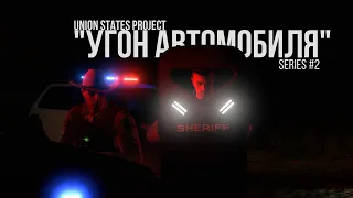 Union States Project | Угон автомобиля (Полиция)