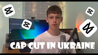 Як скачати Cap Cut в Україні? | Як скачати Cap Cut на Android та IOS?