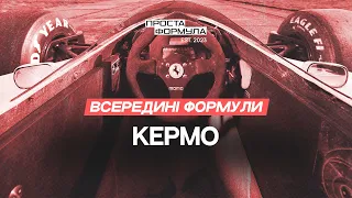 ВСЕРЕДИНІ ФОРМУЛИ. Кермо | Подкаст Проста Формула. F1.