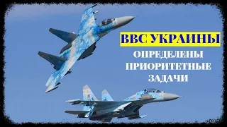 В командовании ВВС Украины определили приоритетные задачи