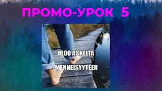 1000 ШАГОВ В ПРОШЛОЕ ПРОМО УРОК 5