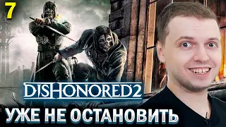 МАНЬЯКИЧА УЖЕ НЕ ОСТАНОВИТЬ! / Папич Проходит Disonored 2 (часть 7)