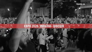 Ми в 1/4 фіналу: як у Києві вболівали за збірну