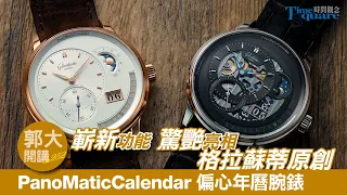 【郭大開講 No.252】首創功能 全新機芯 驚艷亮相格拉蘇蒂原創／PanoMaticCalendar 偏心年曆腕錶