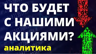 Новые санкции. Экономика России. Инвестиции в акции. Фондовый рынок. Аналитика