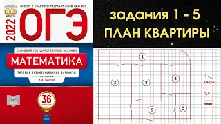 Задания 1-5 ОГЭ ПЛАН КВАРТИРЫ