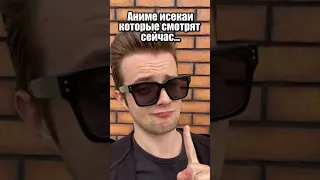 ТОП АНИМЕ В ЖАНРЕ ИСЕКАЙ | АНИМЕ СЕЙЧАС И РАНЬШЕ | #аниме #аниметоп #анимеприколы