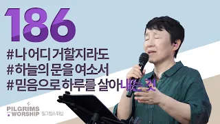 [186] 필그림스 워십 | Pilgrims Worship