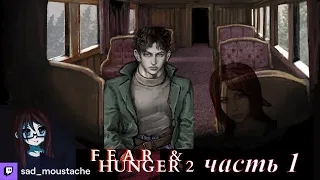 sad_moustache играет в Fear & Hunger 2 // часть 1