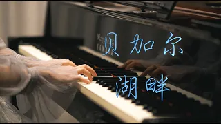 「贝加尔湖畔」-MappleZS钢琴演奏