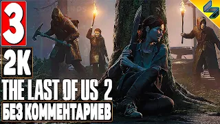The Last of Us 2 (Одни Из Нас 2) ➤ #3 ➤ Прохождение Без Комментариев На Русском ➤ Игрофильм ➤ PS4