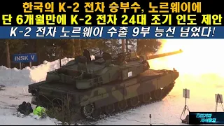 [특종] 한국의 K2 전차 승부수, 노르웨이에 단 6개월만에 K-2 전차 24대 조기 인도 제안! K-2 전차 노르웨이 수출 9부 능선 넘었다! #K2 PL #K2 NO