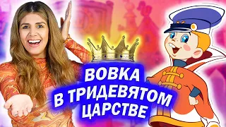 Амига смотрит мультфильм "Вовка в Тридевятом царстве" | Было ли трудно?