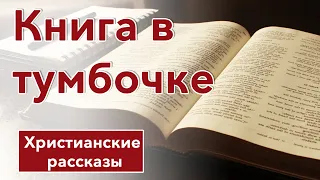 📕 Книга в тумбочке - ИНТЕРЕСНЫЙ ХРИСТИАНСКИЙ РАССКАЗ | Христианские рассказы