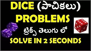 Reasoning Dice Problems Tricks in Telugu  | Reasoing Tricks In Telugu | for all competitive exams