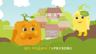 Українська народна дитяча пісня «Ходить гарбуз по городу»