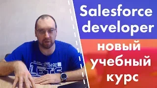 Salesforce developer - новый учебный курс