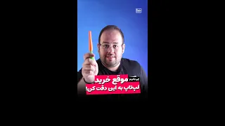 هرگز این کارو موقع خرید لپ‌تاپ نکن همیشه به تک تک مشخصات دقیق دقت کن!!!!!