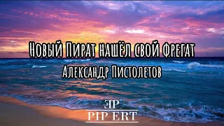 Александр Пистолетов – Новый пират нашёл свой фрегат