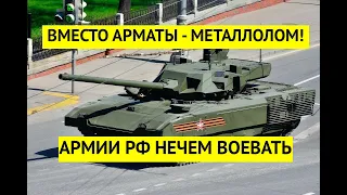 Армата оказалась фейком! У Российской армии нет нового вооружения.  Все деньги украли!