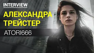 Александра Трейстер (Atori666): про TikTok, отношения и будущее (Интервью)