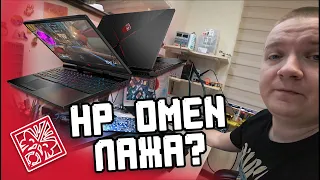 HP Omen лажа? Стоит ли он своих денег?