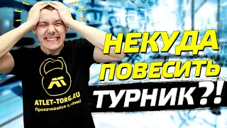 5 СЕКРЕТОВ КУДА ПОВЕСИТЬ ТУРНИК