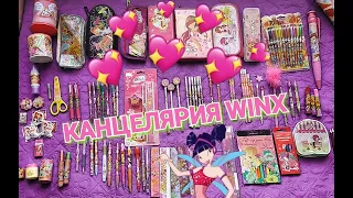 🌟✏ КАНЦЕЛЯРИЯ С ВИНКС WINX 📏💖 / Мои Вещи Винкс для школы