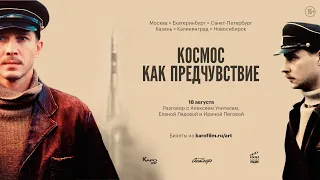 «Космос как предчувствие» обсуждение с Алексеем Учителем