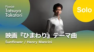 マンシーニ/映画『ひまわり』愛のテーマ H. Mancini: Love theme from ”Sunflower“ (Girasoli)