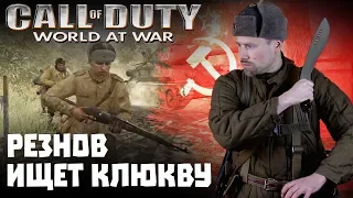 Call of Duty World at War. Великая игра о Великой войне!? От Сталинграда до Берлина. Игроклюква