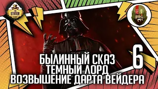 Темный Лорд Возвышение Дарта Вейдера | Часть 6 | Былинный сказ | Star Wars