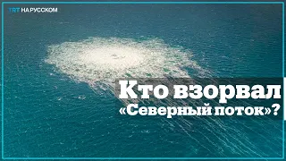 Разведка США: К атакам на «Северные потоки» причастны украинцы