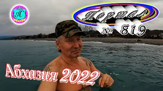 Абхазия 2022❗12 января🌴Выпуск №819❗ Погода  от Водяного🌡вчера днем было +17°🌡ночью +11°🐬море +11,5°