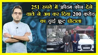 Prabhasakshi Special | MRI | Freedom 251 वाले Mohit Goel ने किया 200 करोड़ का Dry fruits घोटाला