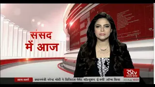 संसद में आज | Today in Parliament | 10:30 am | August 03, 2021