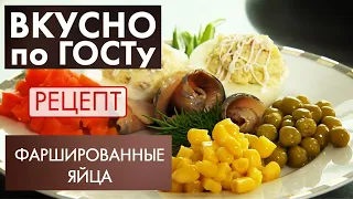 Фаршированные яйца | Рецепт | Вкусно по ГОСТу (2020)