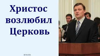 "Христос возлюбил Церковь". Б. Б. Азаров. МСЦ ЕХБ