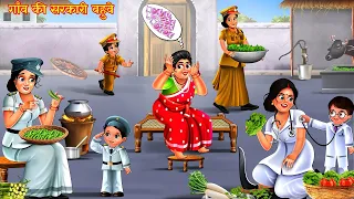 गाँव की सरकारी बहुएं | Hindi Stories | Hindi Moral Stories | Saas Bahu Stories | Kahani | Kahaniya
