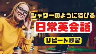 ９０分ぶっ通しでシャワーのように浴びる日常英会話【頭だけではなく口で覚える英語フレーズ】（2023年英語学習）