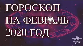 ГОРОСКОП НА ФЕВРАЛЬ 2020 ГОД ДЛЯ ВСЕХ ЗНАКОВ ЗОДИАКА