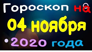 Гороскоп на завтра 04 ноября 2020 для всех знаков зодиака.