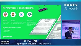 Тематическая сессия 1. Цифровая трансформация и защита национального информационного пространства